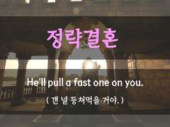 [정략결혼] [걘 널 등쳐먹을 거야]