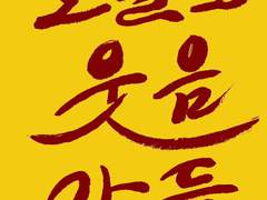 오늘도 웃음가득