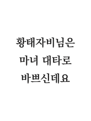 황태자비님은 마녀 대타로 바쁘신데요(연습)