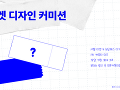 티켓 디자인 커미션