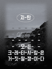 모든 크레타 사람은 거짓말쟁이다