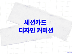 세션카드 디자인 커미션
