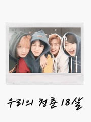 우리의 청춘 18살