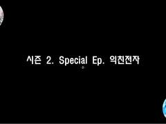 [민우른] 시즌 2. Special Ep. 익친전자 -2-