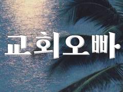 교회 오빠 09 | 손석구 유사·나페스