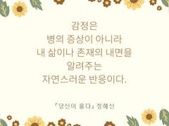 감정은 병이 아니다