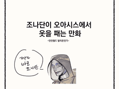 (OC)조나단이 옷패는만화