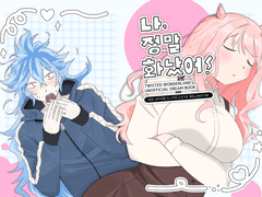 1/28 드림온 신간 [나, 정말 화났어!]샘플