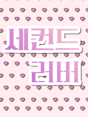 [석순] 세컨드 러버