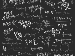 디지털 캘리그라피 커미션 신청 안내