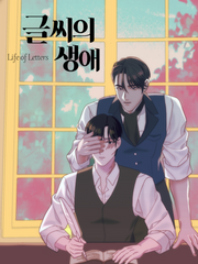 [BL] 글씨의 생애