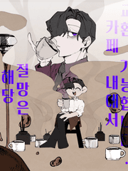 해당 절망은 카페 내에서 교환 가능합니다.