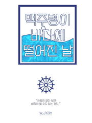 [원피스] 맥주병이 바다에 떨어진 날