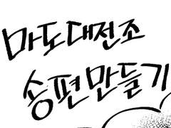 [온달로드] 송편 빚다 생긴 일