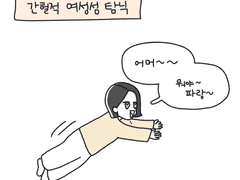 간헐적 여성성 탐닉