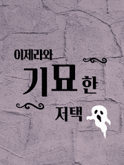 이제라와 기묘한 저택