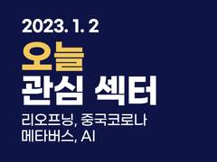 2023.01.02(월) Today Flow