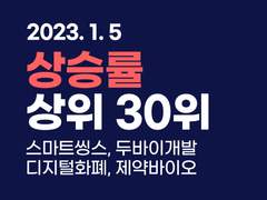 2023.01.05 [마감] 상승률 상위 30위