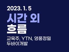 2023.01.05 [마감] 시간 외 흐름