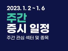 주간(1월2일~6일) 관심 섹터 및 종목