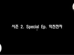 [민우른] 시즌 2. Special Ep. 익친전자 -3-