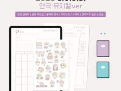 2023 연뮤러를 위한 굿노트 다이어리(라벤더)