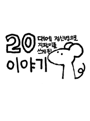 20대에 정신병으로 지팡이를 쓰게 된 이야기