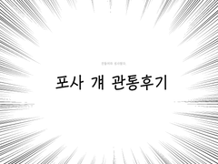 관싹 후기(관통후기)