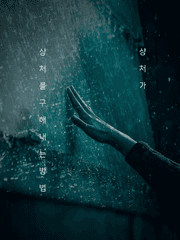 상처가 상처를 구해내는 방법