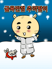 굴욕만점 추억팔이