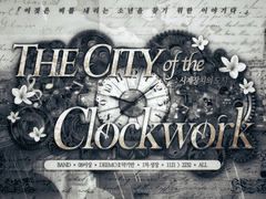 시계장치의 도시 《 성장 후 세계관 》