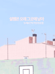 설렘은 오래 그곳에 남아