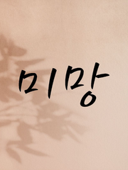 [크롬조슈] 미망