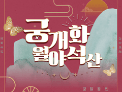 궁개화월야석산 제 3화 宮開花月如石蒜