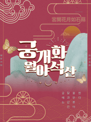 궁개화월야석산