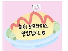 곰끼 오므라이스 떡메 공유