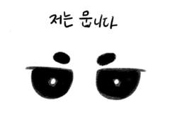 저는 뭅니다