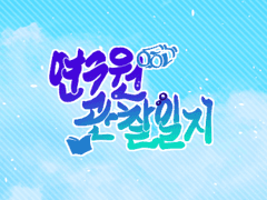 연구원 관찰일지