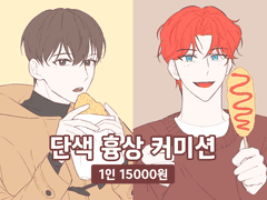 단색 흉상 커미션