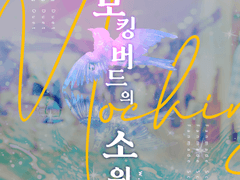 [언성듀엣] 모킹버드의 소원