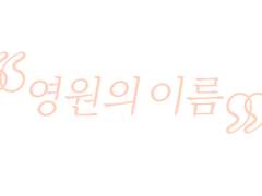 Sonnyban 써니반 (마로님썰-영원의 이름)