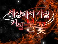 세상에서 가장 커질 불꽃