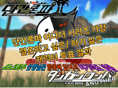 단간론파 어나더 시리즈 결혼하기 싫은 캐릭터 설문조사