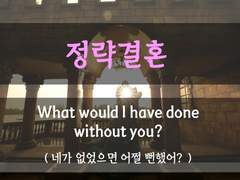 [정략결혼] [그래도 남편뿐이야]