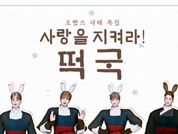 조빱즈&노조빱- 사랑을 지켜라! 떡국 🐰