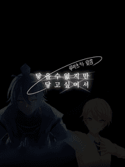 닿을 수 없지만 닿고 싶어서