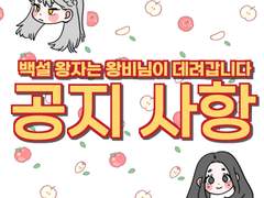 [공지 사항] 백설 왕자는 왕비님이 데려갑니다