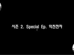 [민우른] 시즌 2. Special Ep. 익친전자 -4-