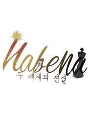 하베나/두 세계의진실