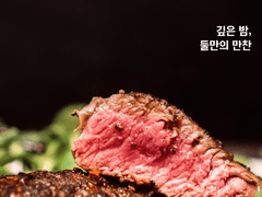 깊은 밤, 둘만의 만찬